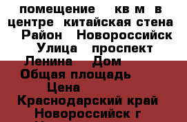 помещение 10 кв.м. в центре (китайская стена) › Район ­ Новороссийск › Улица ­ проспект Ленина  › Дом ­ 22 › Общая площадь ­ 6 › Цена ­ 10 000 - Краснодарский край, Новороссийск г. Недвижимость » Помещения аренда   . Краснодарский край,Новороссийск г.